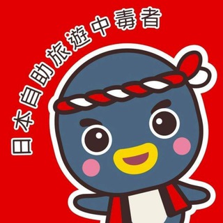 Telegram profile photo for 日本自助旅遊中毒者 林氏璧