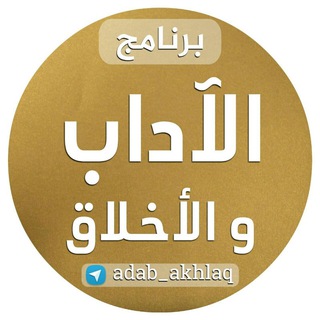Telegram profile photo for الآداب والأخلاق