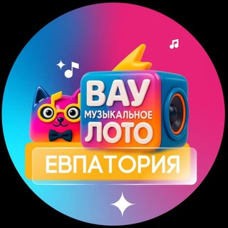 Telegram profile photo for Вау Музыкальное лото | Евпатория