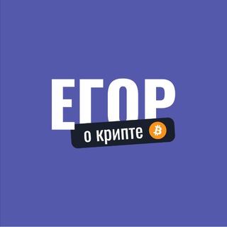 Telegram profile photo for Егор о крипте