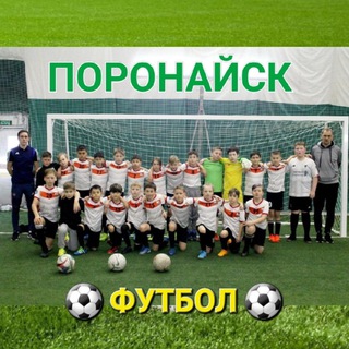 Telegram profile photo for Футбол в Поронайске ⚽️ 🥅 ⚽️