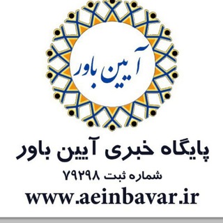 Telegram profile photo for پایگاه خبر آیین باور