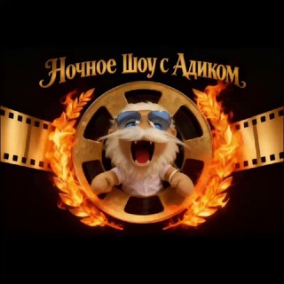 Telegram profile photo for Ночное Шоу с Адиком 👹