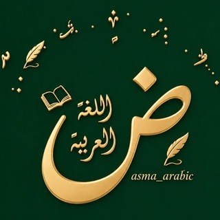 Telegram profile photo for asma_arabic