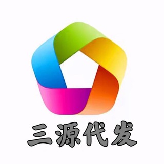 Telegram profile photo for 三源代发(老品牌)5年的飞机代发经验 请点击此处联系