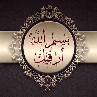 Telegram profile photo for بسم الله أرقيك