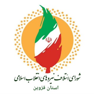 Telegram profile photo for شورای ائتلاف استان قزوین