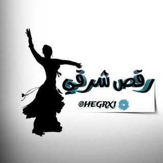 Telegram profile photo for رقص شرقي 🔥