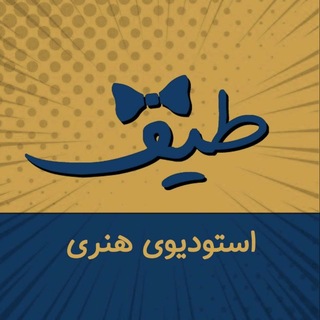Telegram profile photo for طیف استودیو | استیکر | پوستر