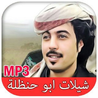 Telegram profile photo for شيلات ابو حنظلة
