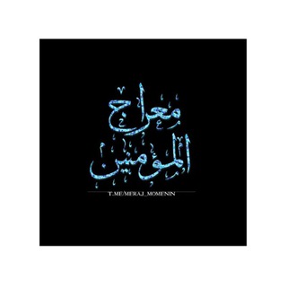 Telegram profile photo for معراج المؤمنین