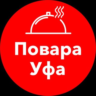 Telegram profile photo for Повара Уфа | Вакансии и подработка в общепите