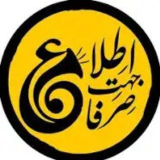 Telegram profile photo for کانال صرفاًجهت اطلاع