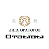 Telegram profile photo for Лига Ораторов | Отзывы