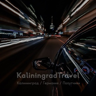 Telegram profile photo for Калининград/Германия/Попутчики.