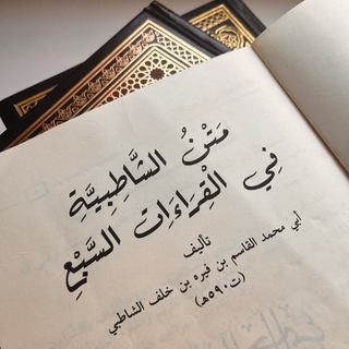 Telegram profile photo for لنحفظ مَتْن الشّاطِبِيّة 📚🍃