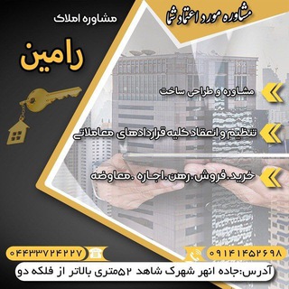 Telegram profile photo for معاملات شهرك شاهد(املاك رامين با مجوز رسمی وکدرهگیری )