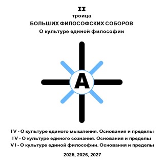 Telegram profile photo for IV, V, VI- Большой Философский Собор
