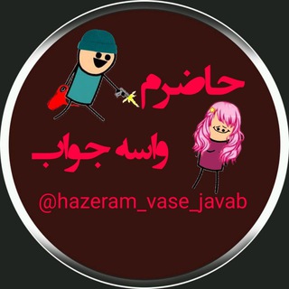 Telegram profile photo for حاضرم واسه جواب!😎