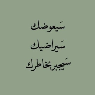 Telegram profile photo for 「 وعجلت إليك ربِّ لترضى 」°•