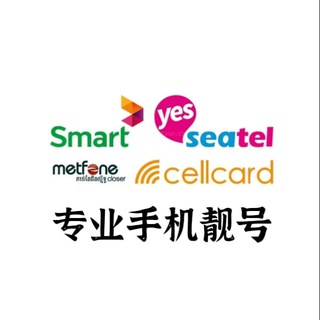 Telegram profile photo for 手机靓号🇰🇭柬🇵🇭菲