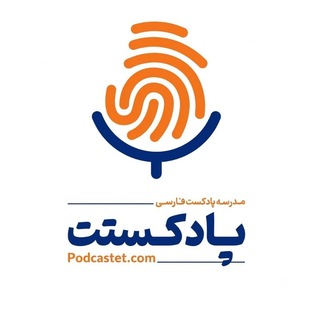 Telegram profile photo for مدرسه پادکست فارسی (پادکستت)