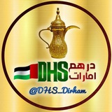 Telegram profile photo for درهم امارات 🇦🇪DHS🇦🇪
