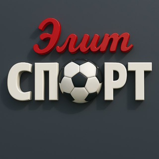 Telegram profile photo for Магазин "Элит Спорт" - спортивный инвентарь