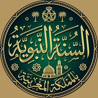 Telegram profile photo for قناة السنة النبوية بالمملكة المغربية