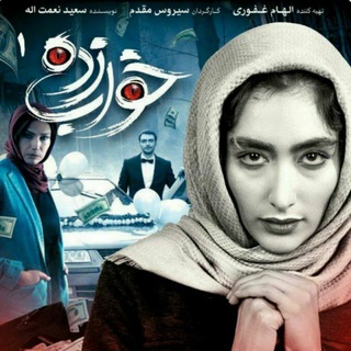 Telegram profile photo for محافظ کانال سریال خواب زده