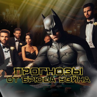 Telegram profile photo for Прогнозы от Брюса Уэйна