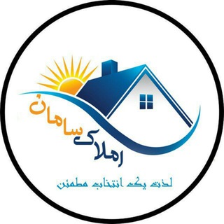 Telegram profile photo for املاک سامان