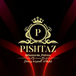 Telegram profile photo for گسترده تبلیغاتی پیشتاز 🎯