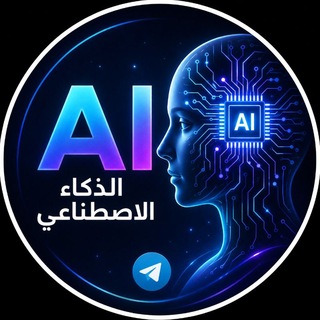 Telegram profile photo for نخبة الذكاء الاصطناعي🧠🤖