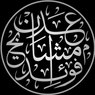Telegram profile photo for Benefits of Mashāyikh ʿAden