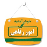 Telegram profile photo for امور رفاهی شفاخانه