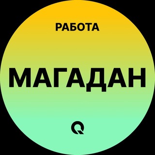 Telegram profile photo for Вакансии Магадан