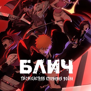 Telegram profile photo for Блич: Тысячелетняя кровавая война 2 / Bleach: Sennen Kessen-hen 2