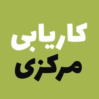 Telegram profile photo for کاریابی مرکزی️ _ اراک