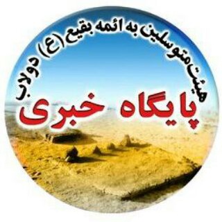 Telegram profile photo for پایگاه خبری هیئت ائمه بقیع (ع)