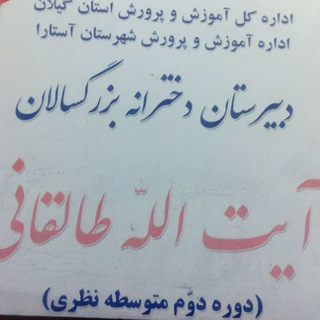 Telegram profile photo for دبیرستان بزرگسالان دخترانه طالقانی