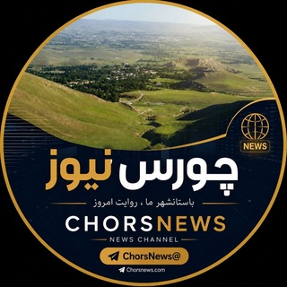 Telegram profile photo for ️🇨🇭🇴🇷🇸🇳🇪🇼🇸 چورس نیوز (چایپاره خبر )