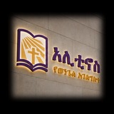 Telegram profile photo for አሊቲኖስ(Alithinos) የወንጌል አገልግሎት