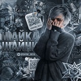 Telegram profile photo for шайка шайни ##ss