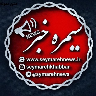 Telegram profile photo for سیمره خبر(نیوز)
