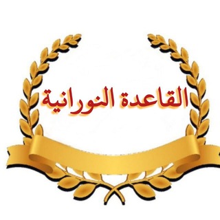 Telegram profile photo for القاعدة النورانية