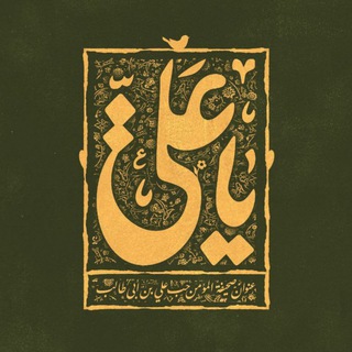Telegram profile photo for عَلِيُّ الحَدِيْث