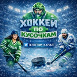 Telegram profile photo for Хоккей По Кусочкам 🧩