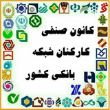 Telegram profile photo for پویش تعطیلی پنجشنبههای بانکها _کانون صنفی کارکنان شبکه بانکی کشور