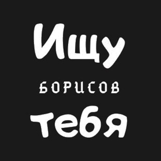 Telegram profile photo for Ищу тебя | Борисов